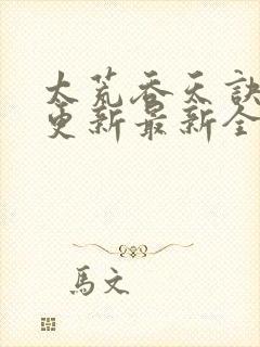 太荒吞天诀最快更新最新全文阅读