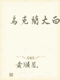 乌克兰大白屁股