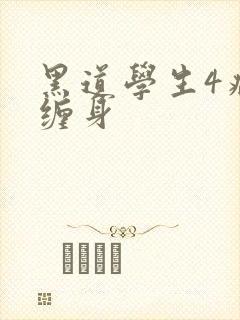 黑道学生4病魔缠身