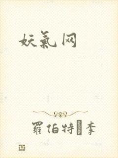 妖气网