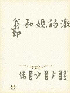 翁和媳的激战章节