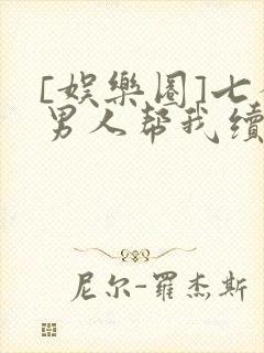 [娱乐圈]七个男人帮我续命