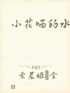 小花喵的水蜜桃