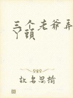 三个老爷弄一个丫头