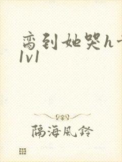 脔到她哭h骨科1v1