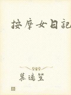 按摩女日记