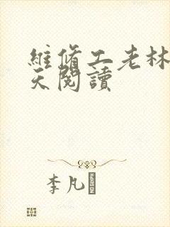 维修工老林的春天阅读