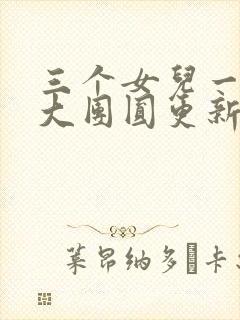 三个女儿一锅烩大团圆更新时间