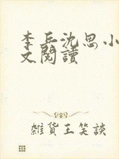 李兵沈思小说全文阅读