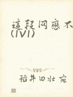 这段网恋不靠谱(1V1)