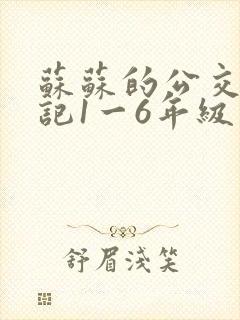 苏苏的公交车日记1一6年级