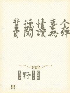 背德情事全文免费阅读无弹窗笔趣阁