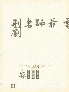 刑名师爷 电视剧