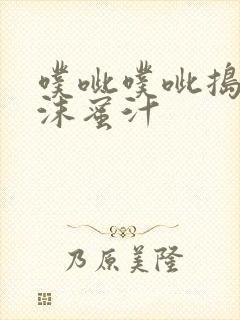 噗呲噗呲捣出白沫蜜汁