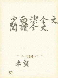 少白洁全文免费阅读全文