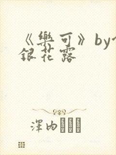 《乐可》by金银花露