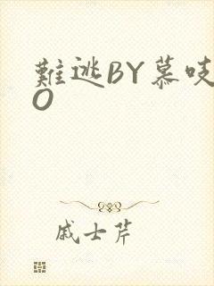 难逃BY慕吱PO
