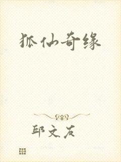 狐仙奇缘