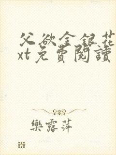 父欲金银花露txt免费阅读完整版笔趣