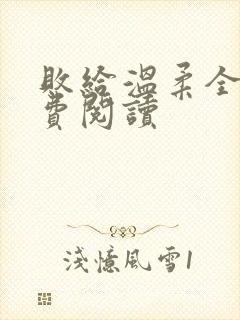 败给温柔全文免费阅读