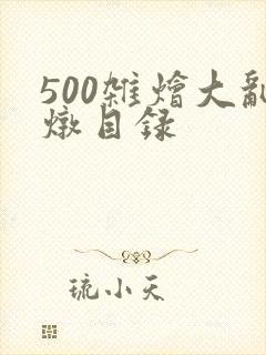500杂烩大乱炖目录