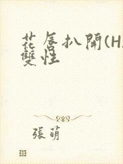 花唇扒开(H)双性