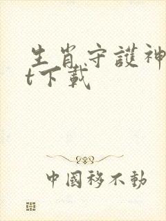 生肖守护神txt下载