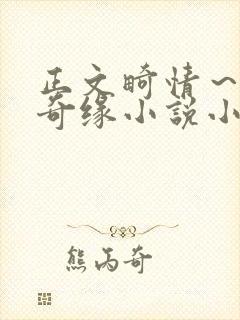 正文畸情～内裤奇缘小说小茹