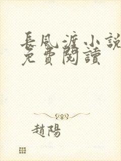 长风渡小说全文免费阅读