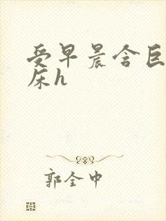 受早晨含巨龙起床h