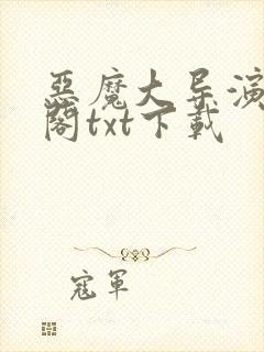 恶魔大导演笔趣阁txt下载