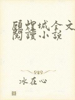 顾煜城全文免费阅读小说