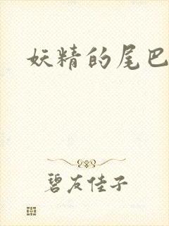 妖精的尾巴目录