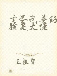 完蛋我养的小白脸是大佬