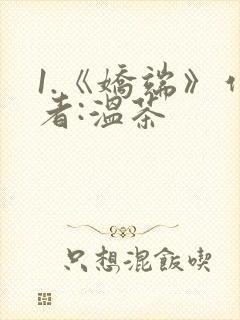 1.《娇端》作者:温茶