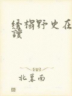 绣榻野史在线阅读