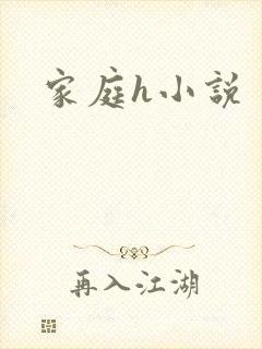 家庭h小说