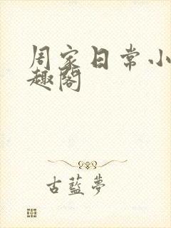 周家日常小说笔趣阁