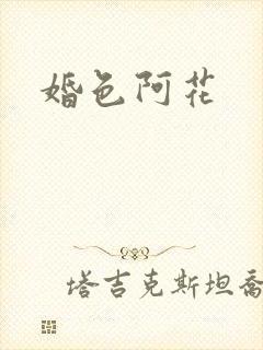 婚色阿花