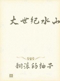 大世纪水山缘