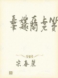 长嫂在上NPC笔趣阁免费阅读