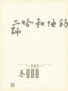 二哈和他的白猫师