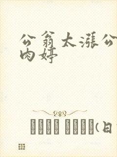 公翁太涨公欲息肉婷