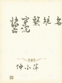 快穿系统名养成器沉