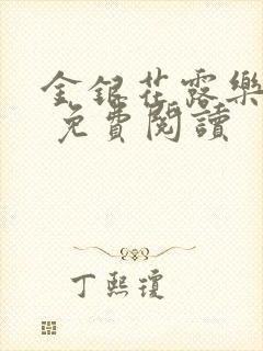 金银花露乐 可 免费阅读