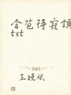 含苞待宠镇国公txt