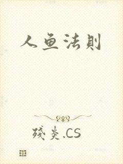 人鱼法则
