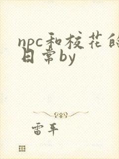 npc和校花的日常by