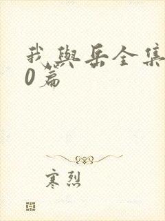 我与岳全集100篇