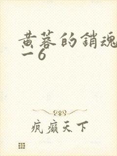 黄蓉的销魂夜1一6